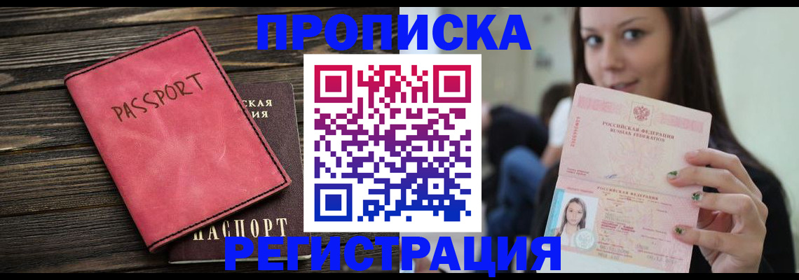 прописка для работы в Пласте